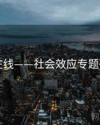 91在线——社会效应专题研究