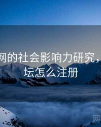 海角官网的社会影响力研究，海角论坛怎么注册