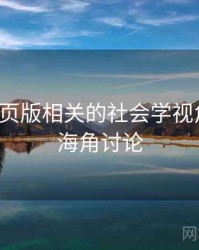 海角网页版相关的社会学视角研究，海角讨论