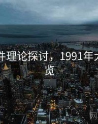 91大事件理论探讨，1991年大事件一览