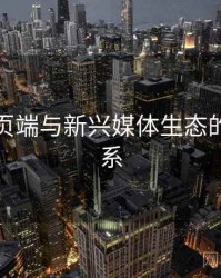 杏吧网页端与新兴媒体生态的互动关系