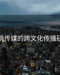 蜜桃传媒的跨文化传播研究