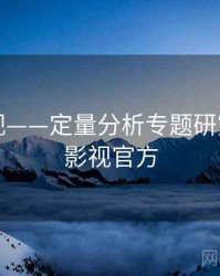 星空影视——定量分析专题研究，星空影视官方
