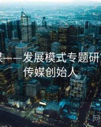 星空传媒——发展模式专题研究，星空传媒创始人