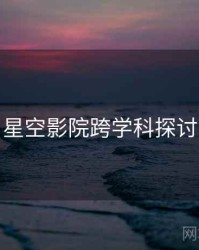 星空影院跨学科探讨