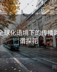 探花在全球化语境下的传播路径，何谓探花