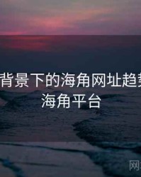 大数据背景下的海角网址趋势分析，海角平台