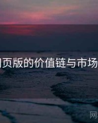 91网页版的价值链与市场逻辑