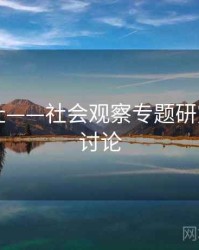 海角网址——社会观察专题研究，海角讨论