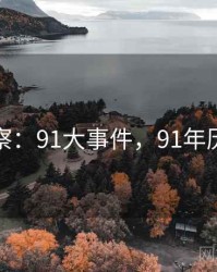 社会观察：91大事件，91年历史事件