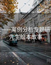 兔子先生——案例分析专题研究，兔子先生绘本故事