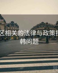 日韩专区相关的法律与政策探讨，日韩问题