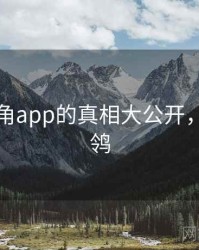 关于海角app的真相大公开，海角鹡鸰