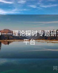 海角app——理论探讨专题研究，海角平台