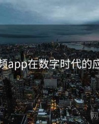探花视频app在数字时代的应用探索