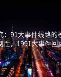深度研究：91大事件线路的模式可复制性，1991大事件回顾