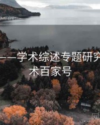 91视频——学术综述专题研究，91学术百家号