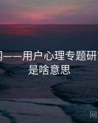 海角官网——用户心理专题研究，海角是啥意思