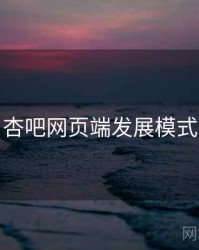 杏吧网页端发展模式