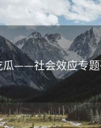 91吃瓜——社会效应专题研究