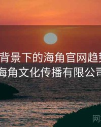 大数据背景下的海角官网趋势分析，海角文化传播有限公司