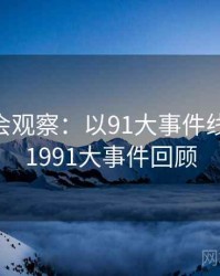 2025社会观察：以91大事件线路为例，1991大事件回顾