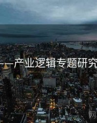 91官网——产业逻辑专题研究，91uai