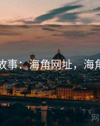 用户故事：海角网址，海角平台