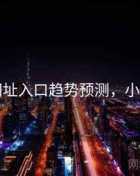 海角网址入口趋势预测，小说海角