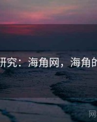 行为研究：海角网，海角的定义