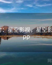 理论探讨：星空影视，星空影视官方app