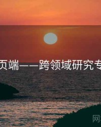 杏吧网页端——跨领域研究专题研究