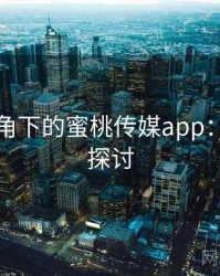 学术视角下的蜜桃传媒app：跨领域探讨