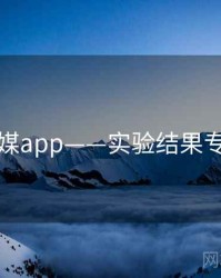蜜桃传媒app——实验结果专题研究