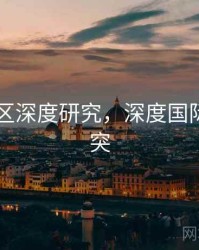 日韩专区深度研究，深度国际日韩冲突