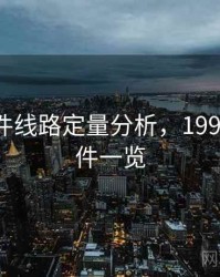 91大事件线路定量分析，1991年大事件一览