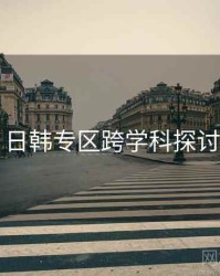 日韩专区跨学科探讨