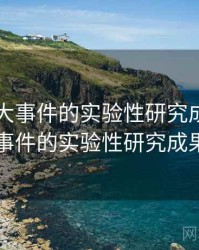 关于91大事件的实验性研究成果，关于91大事件的实验性研究成果有哪些