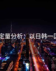2025定量分析：以日韩一区为例