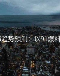 2025趋势预测：以91爆料为例