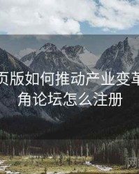 海角网页版如何推动产业变革？，海角论坛怎么注册