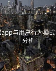 蜜桃传媒app与用户行为模式的相关性分析