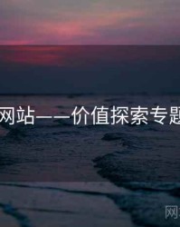 日韩网站——价值探索专题研究