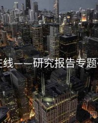 91在线——研究报告专题研究