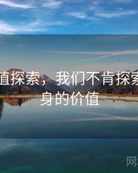 91网价值探索，我们不肯探索自己本身的价值