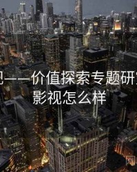 星空影视——价值探索专题研究，星空影视怎么样