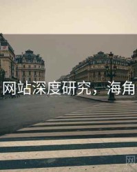 海角网站深度研究，海角讨论