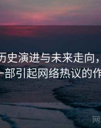 探花的历史演进与未来走向，浅谈探花_从一部引起网络热议的作品说起