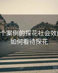 基于13个案例的探花社会效应研究，如何看待探花
