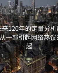 探花在未来120年的定量分析展望，浅谈探花_从一部引起网络热议的作品说起
